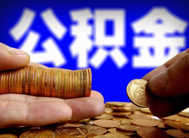 敦煌失业满一年才能提取公积金吗（失业一年可以提取公积金吗）